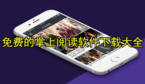 免费的掌上阅读软件推荐