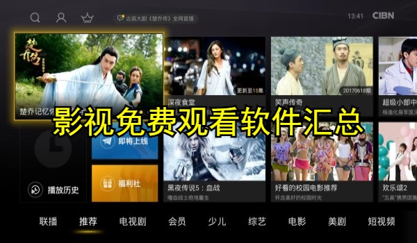 影视免费观看软件合集