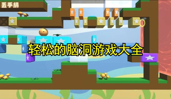 轻松的脑洞游戏大全