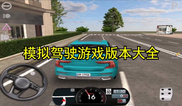 模拟驾驶游戏推荐