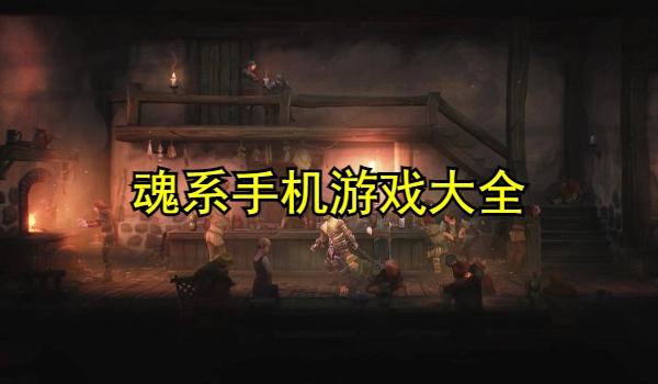 魂系手机游戏