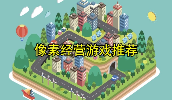 像素经营游戏推荐