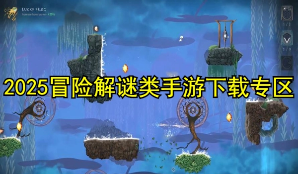 2025冒险解谜类手游