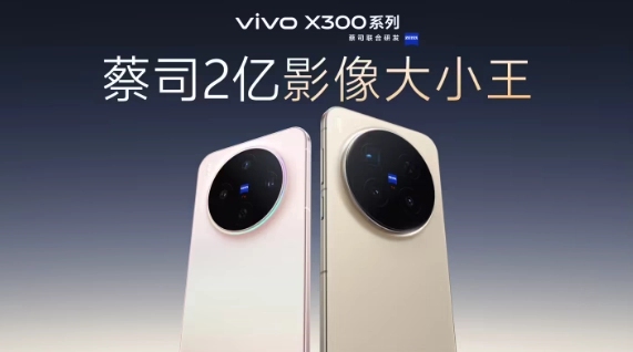 vivo X300系列真机图曝光 Pro级性能和体验设计