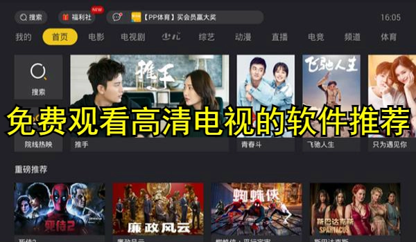 免费观看高清电视的软件推荐