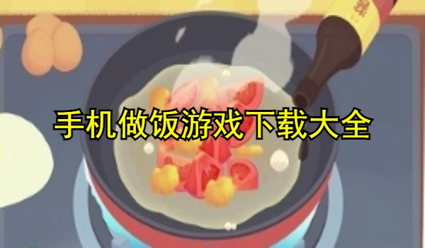 手机做饭游戏