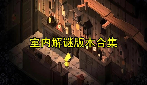 室内解谜