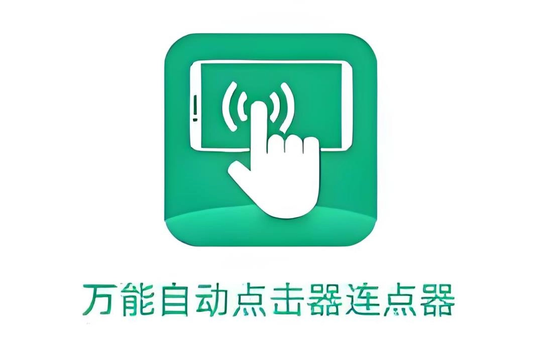 万能自动点击器
