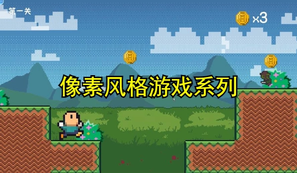 像素风格游戏大全