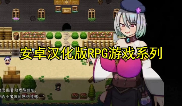 安卓汉化版RPG游戏合集