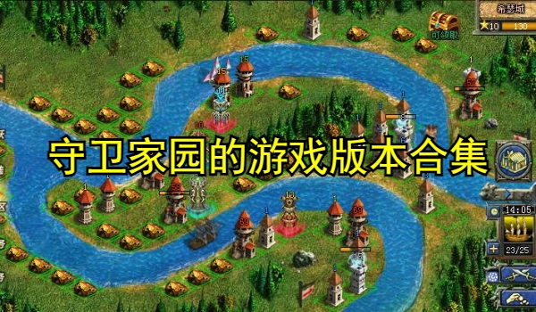 守卫家园的游戏