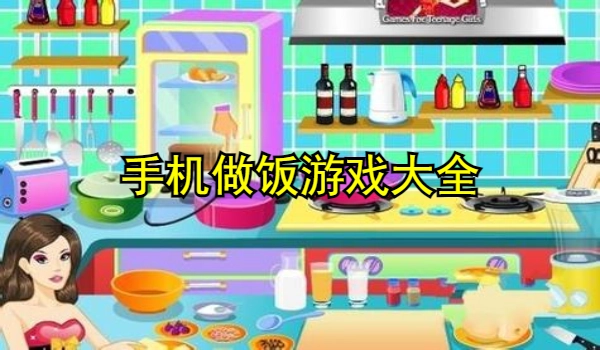 手机做饭游戏