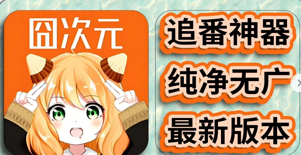 囧次元免费版