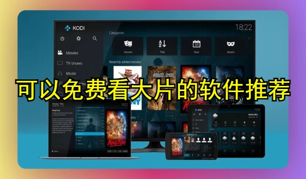 可以免费看大片的软件推荐大全