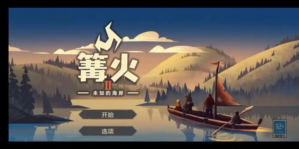 篝火2