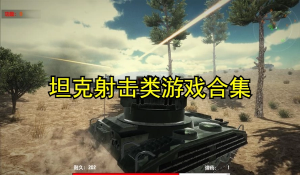 坦克射击类游戏合集