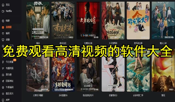 免费观看高清视频的软件大全