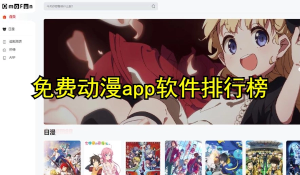 免费动漫app软件排行榜