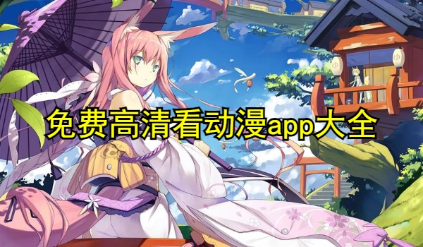 免费高清看动漫app大全