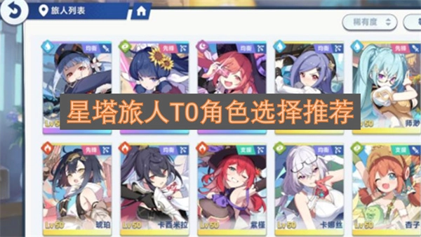星塔旅人T0角色选择推荐 星塔旅人T0角色怎么选择