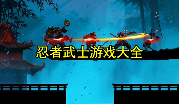 忍者武士游戏大全