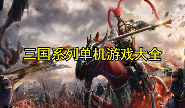 三国系列单机游戏大全