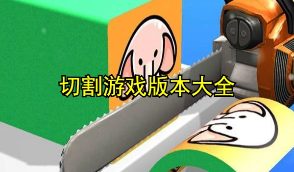 切割游戏大全