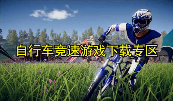 自行车竞速游戏
