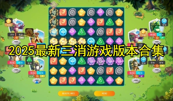 2025最新三消游戏