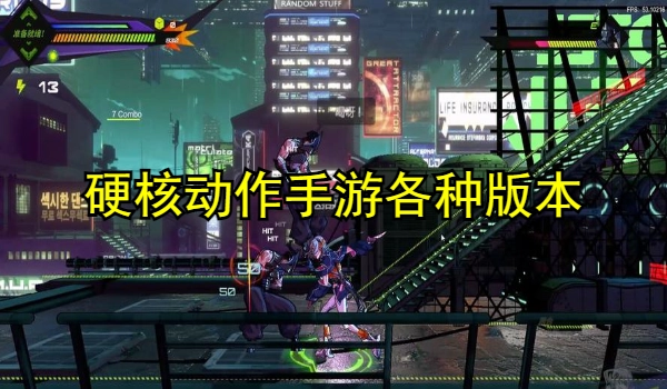 硬核动作手游