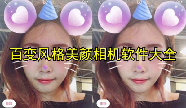 百变风格美颜相机软件推荐