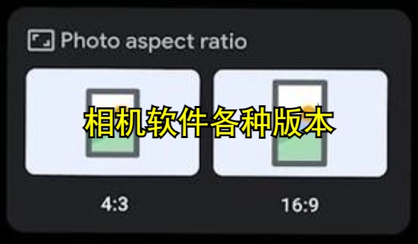 相机软件大全