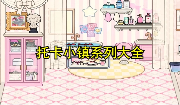 托卡小镇系列大全
