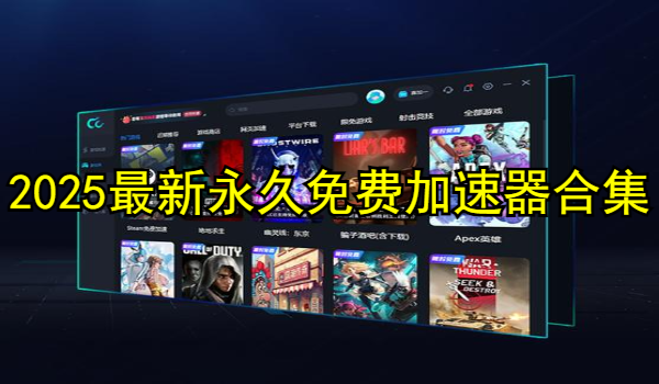 2025最新永久免费加速器合集