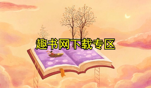 趣书网合集