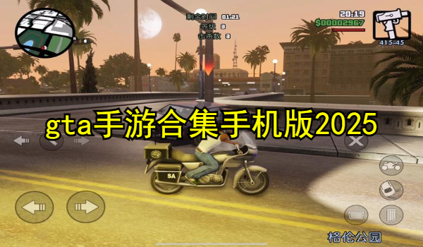 gta手游合集手机版2025