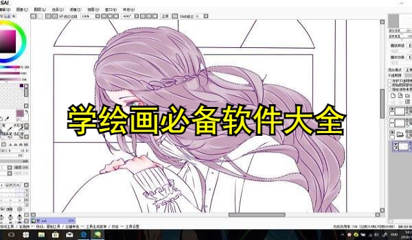 学绘画必备软件大全