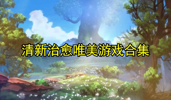 清新治愈唯美游戏