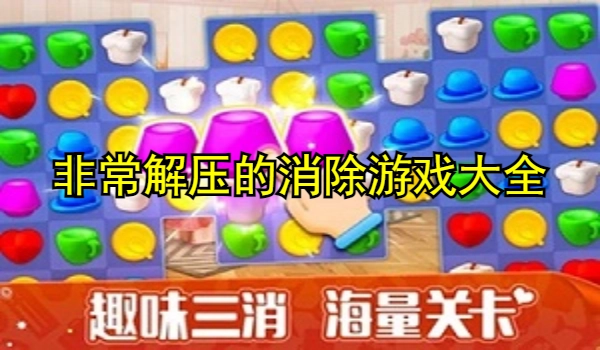 非常解压的消除游戏