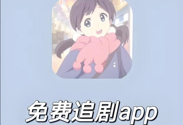 免费无广告追剧软件