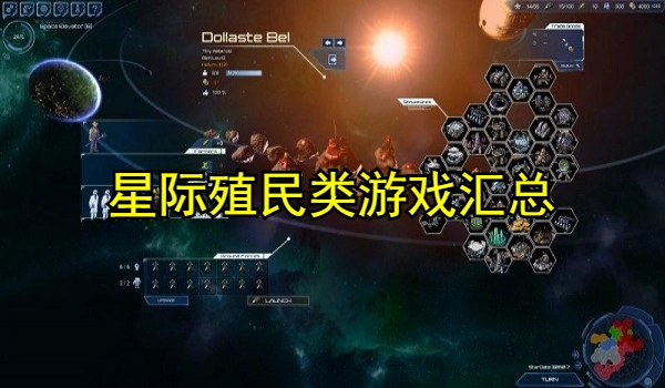 星际殖民类游戏
