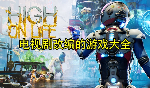 电视剧改编的游戏