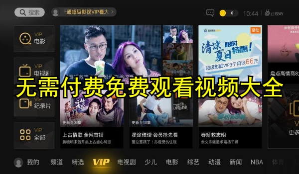 无需付费免费观看视频软件大全