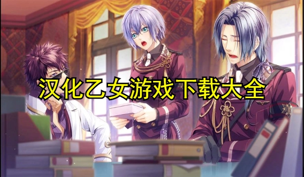 汉化乙女游戏
