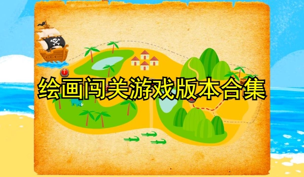 绘画闯关游戏大全