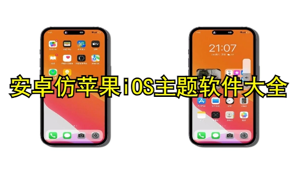 安卓仿苹果iOS主题软件大全