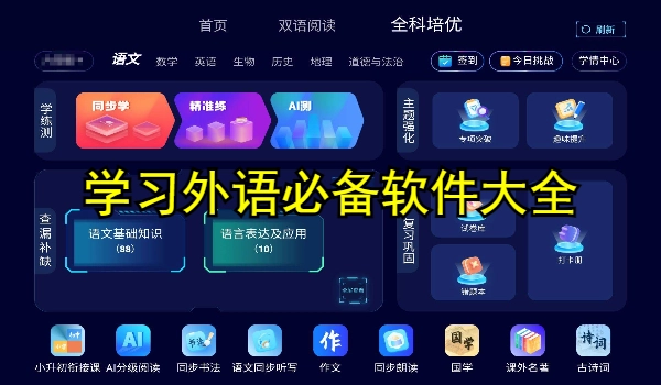 学习外语必备软件大全