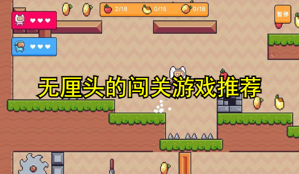 无厘头的闯关游戏