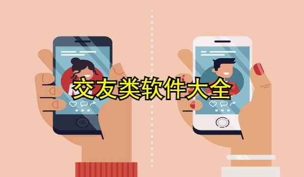 交友类软件大全