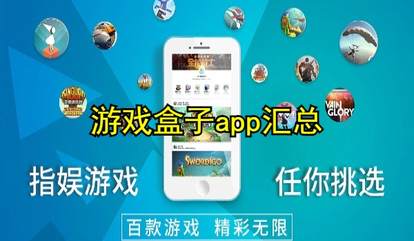 游戏盒子app大全